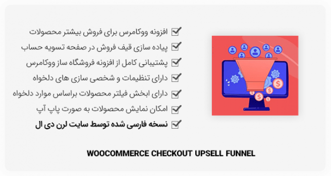 افزونه وردپرس WooCommerce Checkout Upsell Funnel