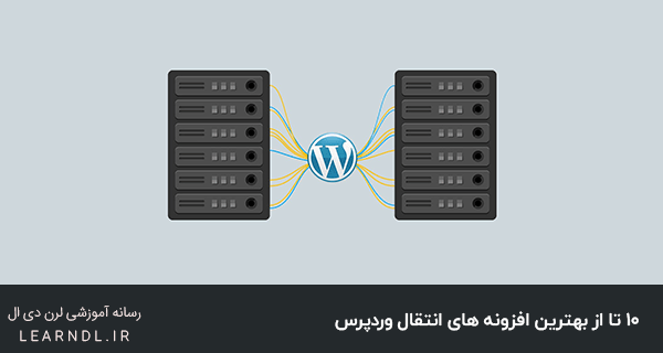 10 تا از بهترین افزونه های انتقال وردپرس