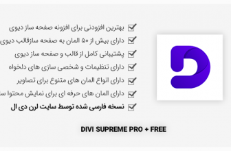 افزونه وردپرس Divi Supreme Pro - افزودنی کاربردی برای قالب دیوی