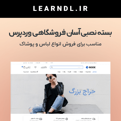 سایت آماده فروشگاهی وردپرس - فروش لباس
