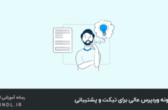 4 افزونه وردپرس عالی برای تیکت و پشتیبانی