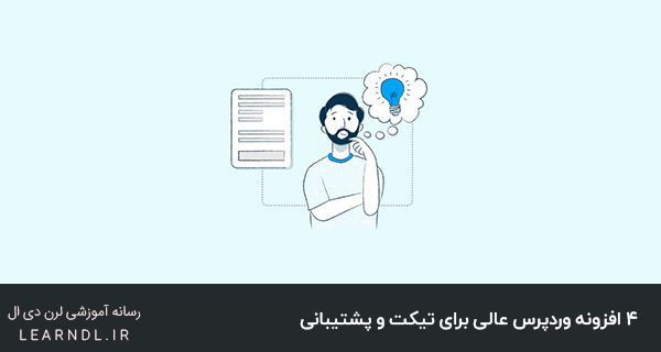4 افزونه وردپرس عالی برای تیکت و پشتیبانی