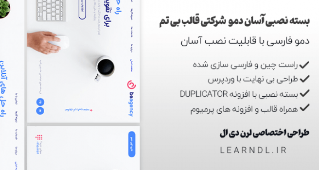 دمو سایت شرکتی قالب بی تم به صورت بسته نصبی و فارسی
