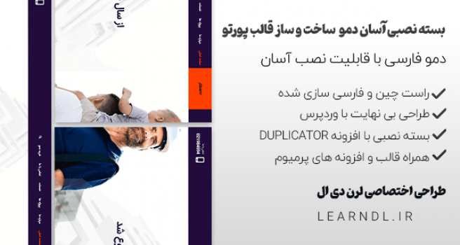 دمو ساخت و ساز قالب پورتو به صورت بسته نصبی و فارسی