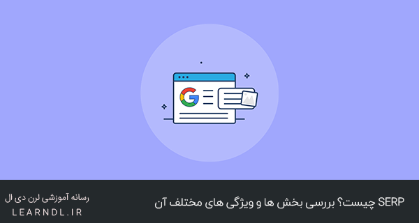 serp چیست؟ بررسی بخش ها و ویژگی های مختلف آن