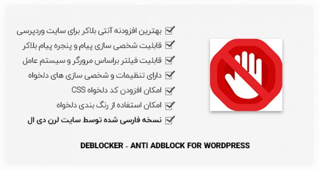 افزونه وردپرس DeBlocker