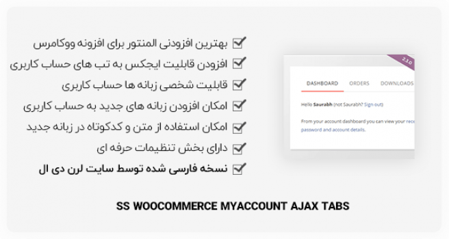 افزونه WooCommerce Myaccount Ajax Tabs - حساب کاربری ایجکس