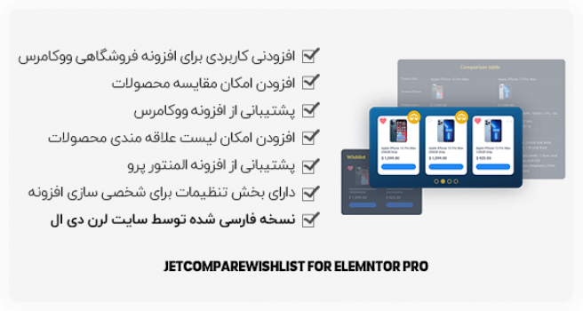افزونه Jet Compare Wishlist فارسی