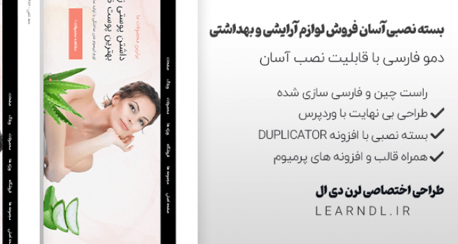 دمو فارسی فروشگاهی لوازم آرایشی و بهداشتی + بسته نصبی آسان