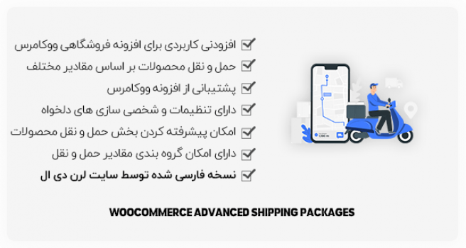 افزونه WooCommerce Advanced Shipping Packages
