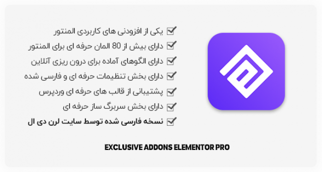 افزونه وردپرس Exclusive Addons Elementor Pro برای المنتور
