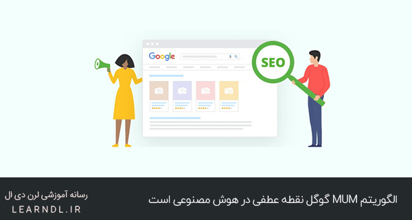 الگوریتم MUM گوگل،تحلیل انواع اطلاعات نقطه عطفی در هوش مصنوعی
