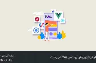 وب اپلیکیشن پیش رونده یا PWA چیست