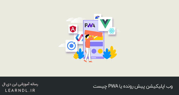 وب اپلیکیشن پیش رونده یا PWA چیست