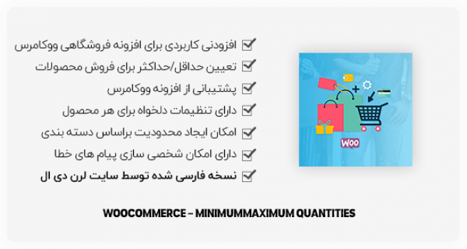 افزونه ووکامرس Minimum/Maximum Quantities - محدودیت فروش محصولات