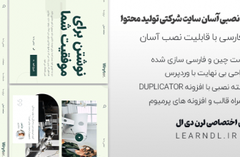 دمو فارسی شرکتی با موضوع تولید محتوا + بسته نصبی آسان