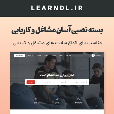 بسته سایت آماده مشاغل و کاریابی وردپرس