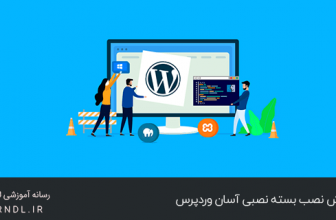 آموزش نصب بسته نصبی آسان وردپرس