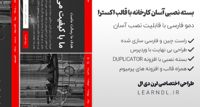 دمو فارسی کارخانه قالب اکسترا