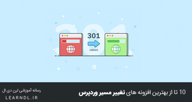 10 تا از بهترین افزونه های تغییر مسیر وردپرس - تغییر مسیر 301 و 302