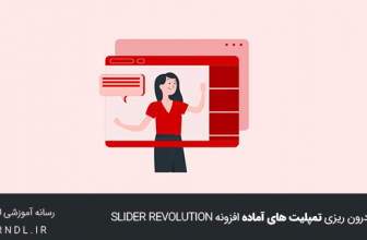 آموزش درون ریزی تمپلیت های آماده افزونه Slider Revolution