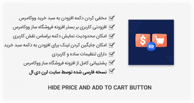 افزونه وردپرس Hide Price and Add to Cart Button
