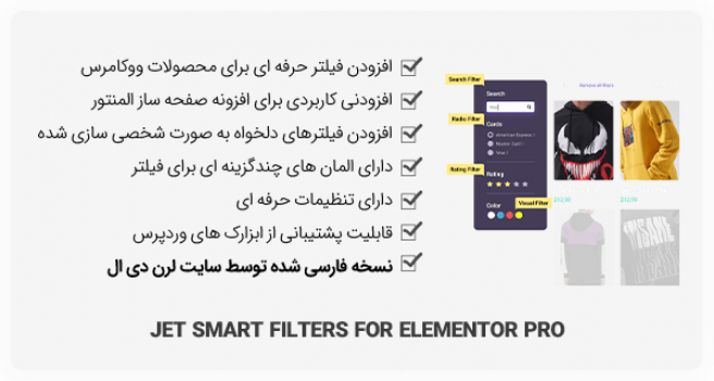 افزونه Jet Smart Filters نسخه فارسی