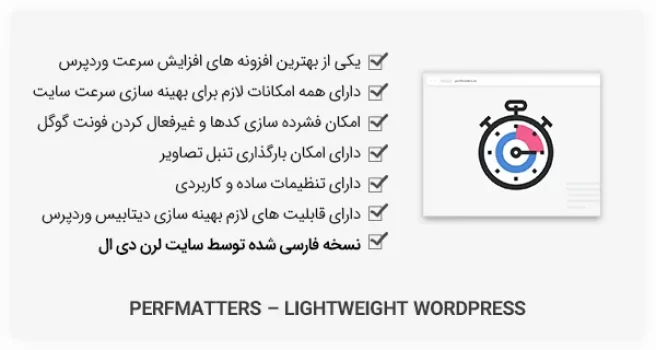 افزونه وردپرس Perfmatters