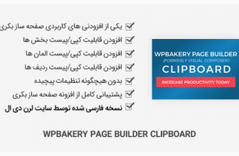 افزونه وردپرس WPBakery Page Builder Clipboard - کپی/پیست افزونه بکری