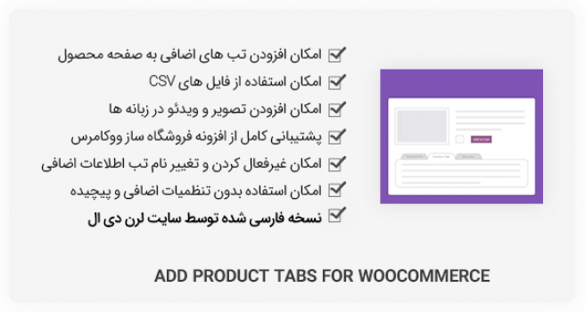 افزونه وردپرس Add Product Tabs for WooCommerce - تب های اضافی صفحه محصول