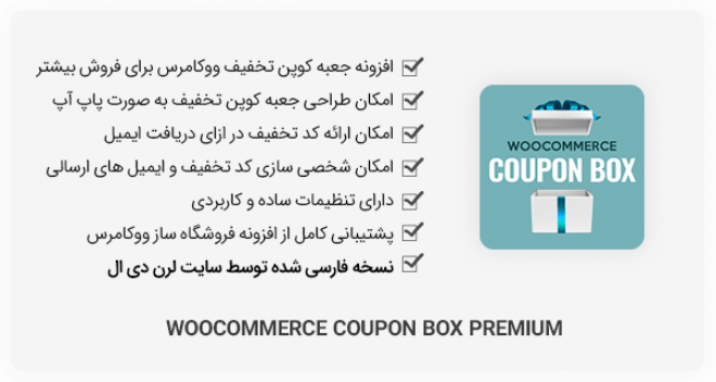افزونه وردپرس WooCommerce Coupon Box Premium - جعبه کوپن تخفیف