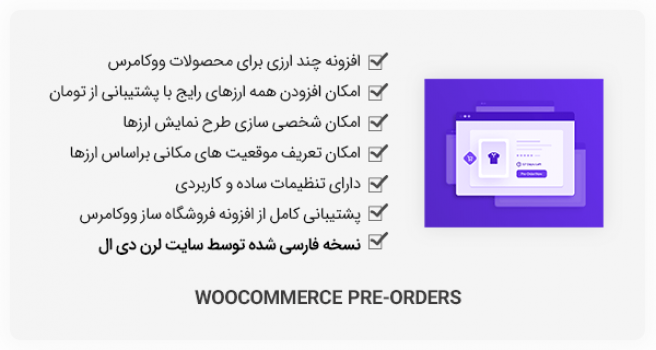 افزونه وردپرس WooCommerce Pre-Orders - پیش سفارش محصولات