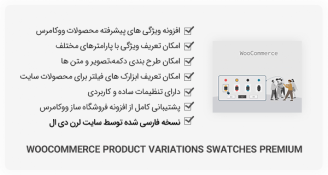 افزونه وردپرس WooCommerce Product Variations Swatches - ویژگی محصولات