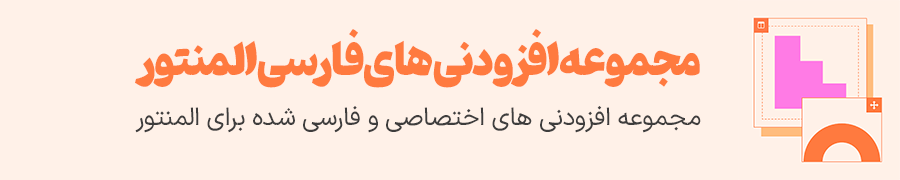 افزودنی های فارسی المنتور