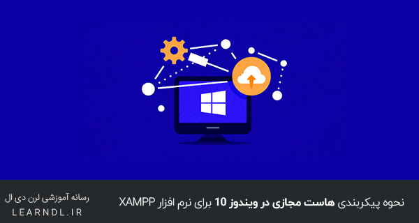 نحوه پیکربندی هاست مجازی در ویندوز 10 برای نرم افزار XAMPP