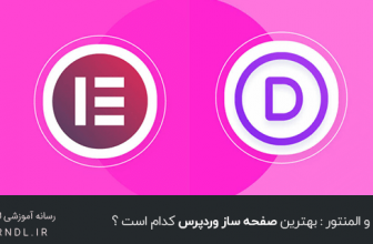 بهترین صفحه ساز وردپرس در سال 2022 کدام است