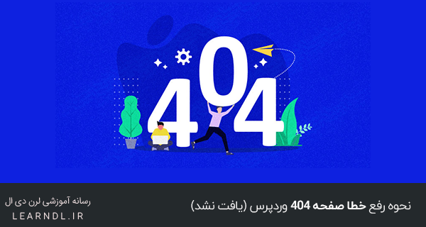نحوه رفع خطا صفحه 404 وردپرس (یافت نشد)