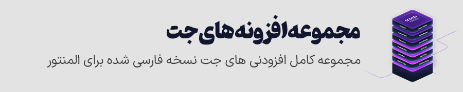 افزونه های jet-plugins برای المنتور