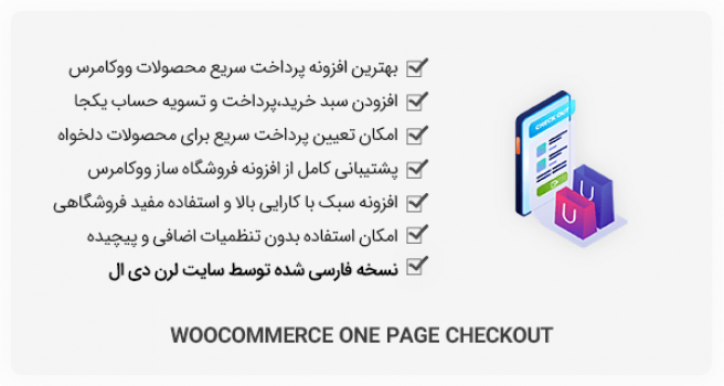افزونه وردپرس WooCommerce One Page Checkout