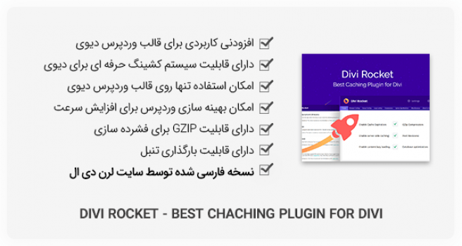 افزونه Divi Rocket - افزایش سرعت قالب دیوی