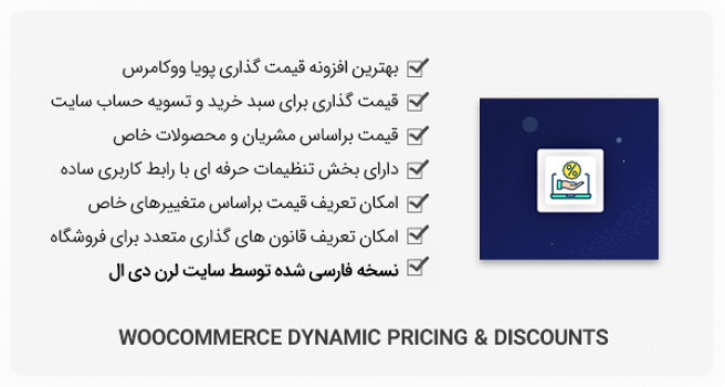 افزونه WooCommerce Dynamic Pricing & Discounts - قیمت گذاری و تخفیف پویا