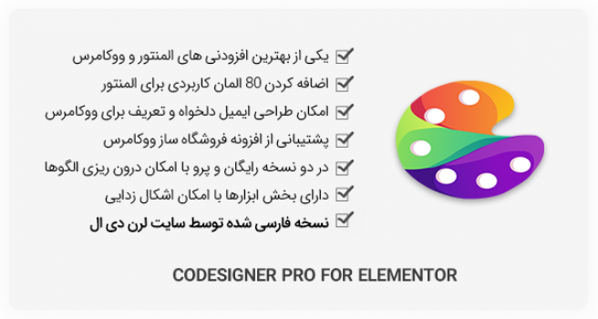 افزونه CoDesigner Pro