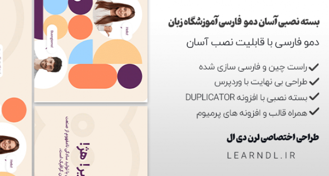 دمو فارسی سایت آموزشگاه زبان قالب بی تم