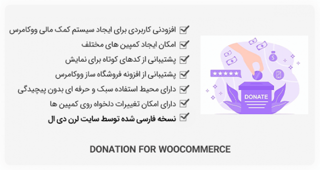 افزونه Donation For Woocommerce - کمک مالی وردپرس