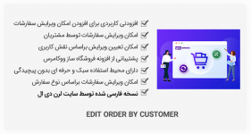 افزونه Edit Order by Customer - ویرایش سفارش توسط مشتری