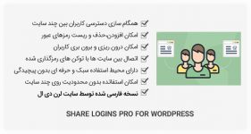 افزونه Share Logins Pro - اشتراک دسترسی کاربران بین چند سایت