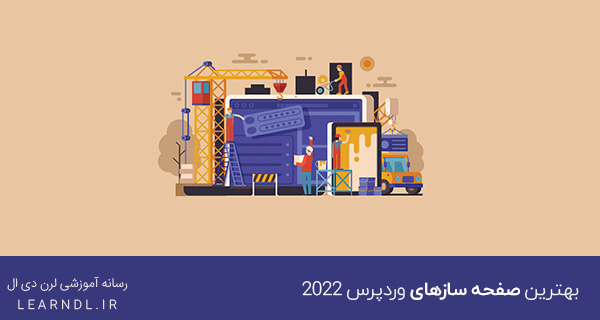 بهترین صفحه سازهای وردپرس 2022