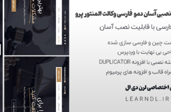 دمو فارسی موسسه وکالت وردپرس + بسته نصبی آسان