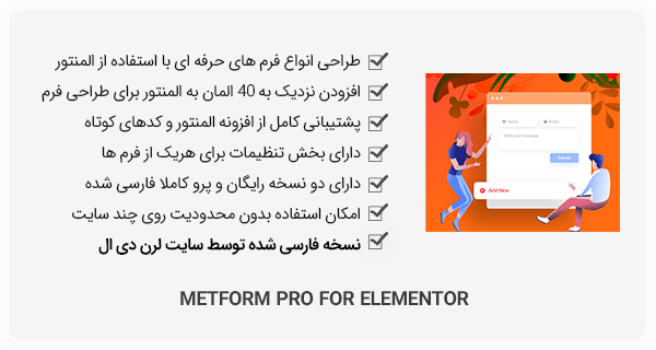 افزونه MetForm Pro - فرم ساز مبتنی بر المنتور