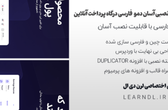 دمو فارسی درگاه پرداخت آنلاین + بسته نصبی آسان